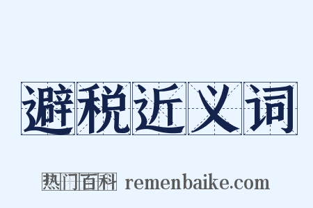 避税近义词是什么意思的图片